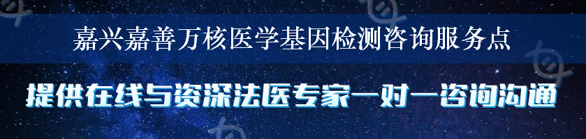 嘉兴嘉善万核医学基因检测咨询服务点